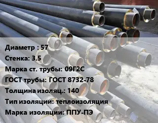 Труба предизолированная 57 s=3.5 Сталь: 09Г2С ГОСТ: ГОСТ 8732-78 s изоляции=140 теплоизоляция ППУ-ПЭ